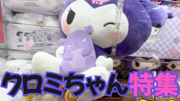 【クレーンゲーム】クロミをゲームセンターで取るコツ！サンリオキャラクターのぬいぐるみならこれでGET！フィギュア等の箱物は爪の掛かりやアームパワーに注意！【UFOキャッチャーKUROMI】