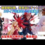 【クレーンゲーム】虎杖・爆豪を擬似箱、実景品でGETする！〜お宝発見北神戸店・お宝発見舞多聞店【ufoキャッチャー】【プライズフィギュア】