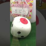 巨大サイコロ転がして高級ぶどうGETしてみたww#クレーンゲーム
