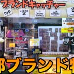 高級ブランドアイテムがGETできるブランドキャッチャーやってみたww【クレーンゲーム／UFOキャッチャー】