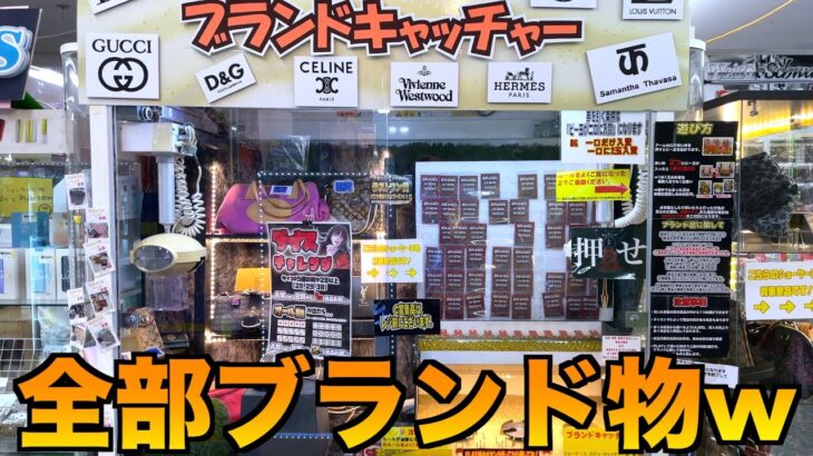 高級ブランドアイテムがGETできるブランドキャッチャーやってみたww【クレーンゲーム／UFOキャッチャー】