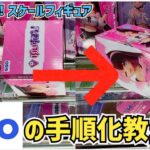 【クレーンゲーム】GIGO限定フィギュアの手順化教えます！
