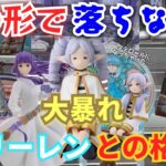 【フリーレン】クレーンゲームでタテロールになっちゃったフリーレンを攻略！まさかの大暴れしまくりでヒンメルでも苦戦する難易度に！？【万代書店／GIGO／フィギュア／フェルン／葬送のフリーレン】