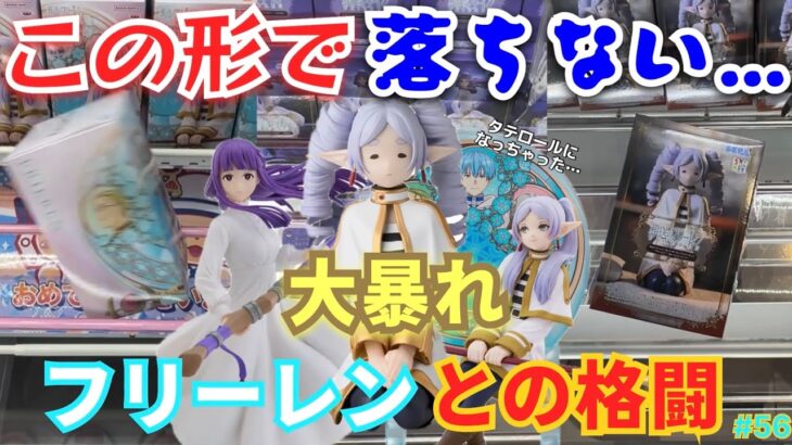 【フリーレン】クレーンゲームでタテロールになっちゃったフリーレンを攻略！まさかの大暴れしまくりでヒンメルでも苦戦する難易度に！？【万代書店／GIGO／フィギュア／フェルン／葬送のフリーレン】