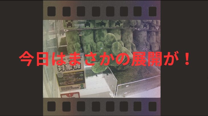 大ヒットマインクラフト・ザ・ムービークレーンゲーム！GIGOキャンペーン  #ゲームセンター  #クレーンゲーム   #マインクラフト・ザ・ムービー  #GIGO
