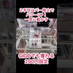 【クレーンゲーム】GIGOでも獲れる！やり方次第で倉庫系のような獲り方ができる！#クレーンゲーム #クレゲ #ゲームセンター #ゲーセン #ufoキャッチャー #橋渡し
