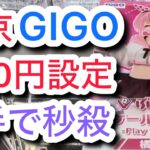 【クレーンゲーム】GIGOは怖くない！設定にあわせた攻略をすれば獲れる！#クレーンゲーム #クレゲ #ゲームセンター #ゲーセン #ufoキャッチャー #橋渡し
