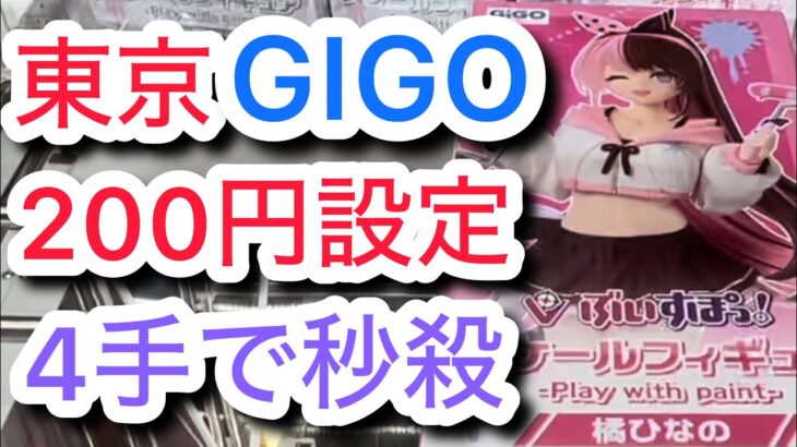 【クレーンゲーム】GIGOは怖くない！設定にあわせた攻略をすれば獲れる！#クレーンゲーム #クレゲ #ゲームセンター #ゲーセン #ufoキャッチャー #橋渡し