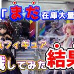 【GIGO】まだあるの！？大人気フィギュア「まどマギ」が残っていたから挑戦した結果・・・#クレーンゲーム #ufoキャッチャー #gigo