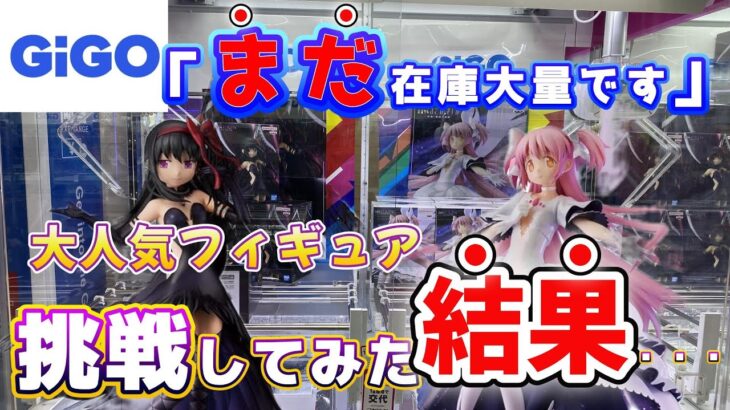 【GIGO】まだあるの！？大人気フィギュア「まどマギ」が残っていたから挑戦した結果・・・#クレーンゲーム #ufoキャッチャー #gigo