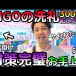 GIGOの洗礼!!上級者も返り討ちにしてきた攻略対策は完璧!!シールド40cmにはさすがにお手上げ、、