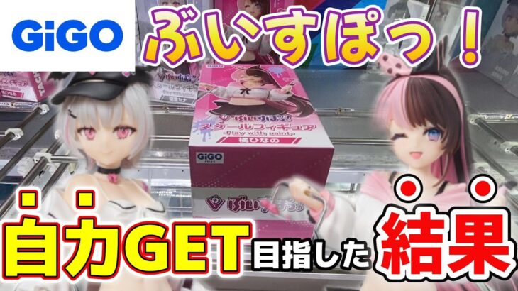 【GIGO】ぶいすぽっ！フィギュアを自力GETできるか挑戦したら、衝撃的な結末が！【橘ひなの/空澄セナ】#ぶいすぽ #クレーンゲーム #ufoキャッチャー #anime