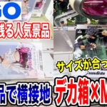 【クレーンゲーム】GIGOにまだまだ残る人気景品！横接地やサイズが合わないデカ箱にMアーム設定を攻略できるのか！？#橋渡し設定 #UFOキャッチャー  #クレーンゲーム