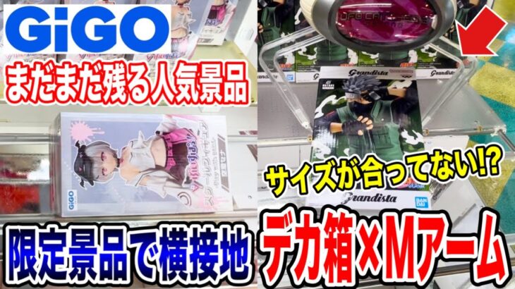 【クレーンゲーム】GIGOにまだまだ残る人気景品！横接地やサイズが合わないデカ箱にMアーム設定を攻略できるのか！？#橋渡し設定 #UFOキャッチャー  #クレーンゲーム