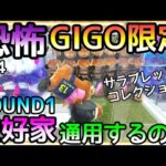 恐怖!!GIGO限定サラブレッドコレクション!!普段ROUND1でブイブイ言わせてる技術で激ヤバGIGOで通用するのか!?