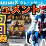 【ドキュメント・沼】ガンダムGQuuuuuuX 限械突破フィギュアをクレーンゲームで挑戦！ 取れなくて財布が限界突破する…【ジークアクス／ゲームセンター／GiGO／アドアーズ／METOKYO】
