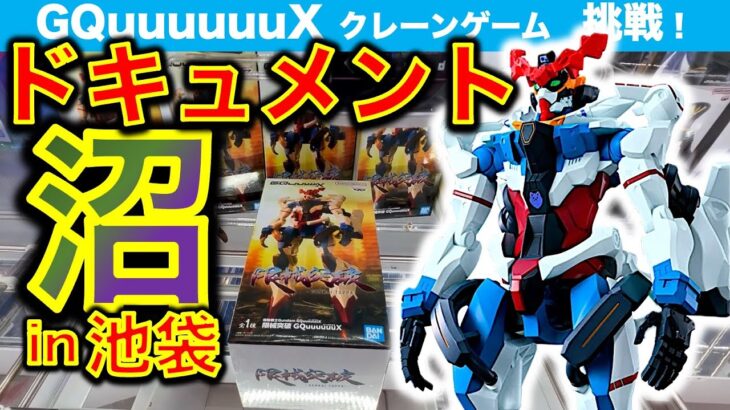 【ドキュメント・沼】ガンダムGQuuuuuuX 限械突破フィギュアをクレーンゲームで挑戦！ 取れなくて財布が限界突破する…【ジークアクス／ゲームセンター／GiGO／アドアーズ／METOKYO】