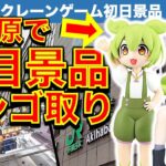 【ガンダムGQuuuuuuX】アキバでクレーンゲーム！ フィギュア初日景品ゲーセンはしごで取りまくる！【ずんだもん】【UFOキャッチャー／ゲームセンター／GiGO／NAMCO／ゲームパニック】