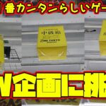 【クレーンゲーム】新宿で１番カンタンらしいゲーセンで GW企画に挑戦 METOKYO SHINJUKU