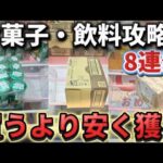 【 クレーンゲーム 】お菓子・飲料攻略！GW連休の設定はどうだった？調査したら・・【 ベネクス川越店 ufoキャッチャー 】