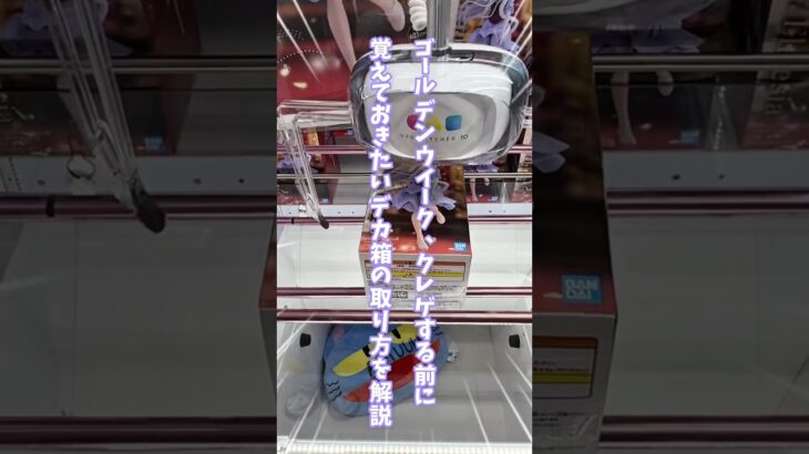 【必勝法】GW前に知っておくべきデカ箱クレゲの極意！ #クレーンゲーム #ufoキャッチャー #ゴールデンウィーク #攻略 #shorts