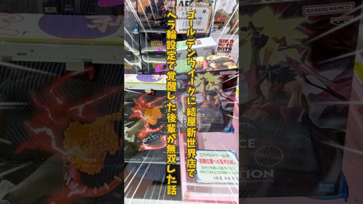 【神回】GWのペラ輪設定で覚醒した後輩が景品ラッシュした件 #ペラ輪 #結屋 #クレーンゲーム #ufoキャッチャー #shorts