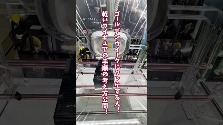 【GW攻略】ゲーセン行く前にコレ見て！軽いフィギュアの落とし方 #クレーンゲーム #橋渡し #フィギュア #ufoキャッチャー #shorts