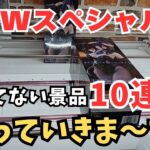 【夫婦でクレーンゲーム】GWスペシャル!!獲ってない景品10連発!!回遊館養父店さんでやっていきま～す!! ＃クレーンゲーム ＃回遊館養父店 ＃UFOキャッチャー ＃クレーンゲームにこちゃんねる😊