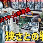 【クレーンゲーム】GW明けてやっと新景品！カカシ先生とメタルクウラの狭さとの戦い！（2025年5月8日新景品）