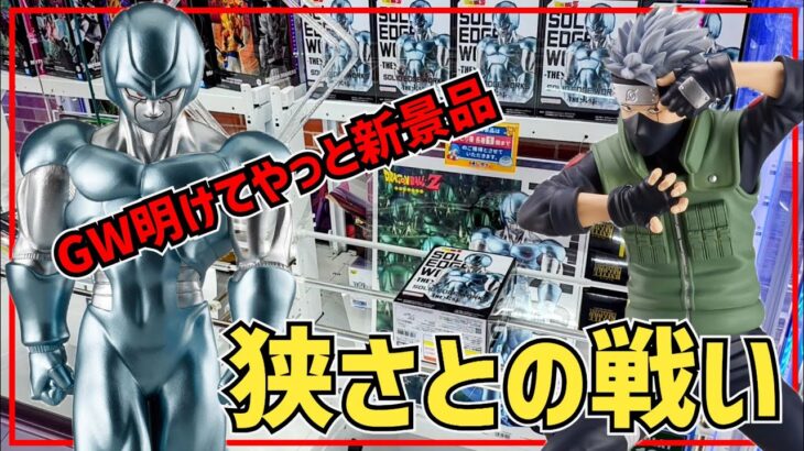 【クレーンゲーム】GW明けてやっと新景品！カカシ先生とメタルクウラの狭さとの戦い！（2025年5月8日新景品）