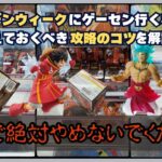 【GW必見】3000円で景品大量ゲット！知らなきゃ損するクレーンゲーム攻略【クレーンゲーム】