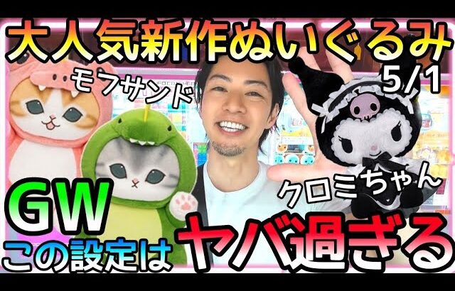誰が攻略出来るねん!!GWはやっぱり回収モード？大型連休中のROUND1リアルな設定事情、、