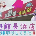 【クレーンゲーム】GW最終日の回遊館さんはやばかった😭‼️part1