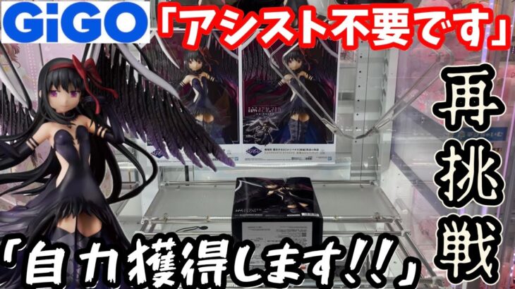 【まどマギ】アシスト不要！GiGOで完全自力獲得しに再挑戦しにいった結果【クレーンゲーム】