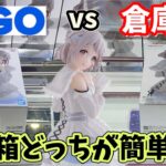 デカ箱獲るならGiGOと倉庫系どっちが簡単か？挑んでみた結果【クレーンゲーム】