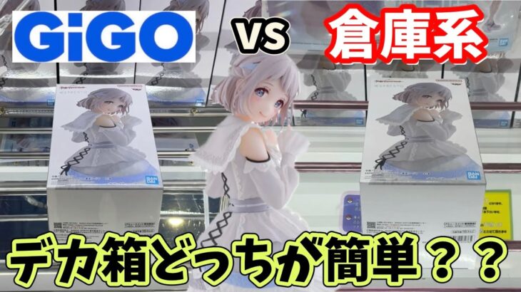 デカ箱獲るならGiGOと倉庫系どっちが簡単か？挑んでみた結果【クレーンゲーム】