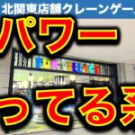【強アーム！】GiGOスマーク伊勢崎のクレーンゲーム遠征調査＆挑戦！ 実は…倉庫系インスパイアGiGOだった！？　しっかり動く…しっかり取れる？【UFOキャッチャー／フィギュア／ギーゴ】