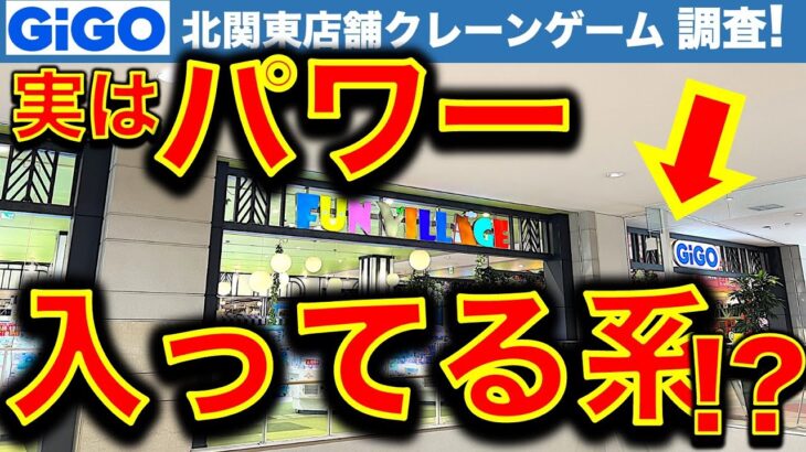 【強アーム！】GiGOスマーク伊勢崎のクレーンゲーム遠征調査＆挑戦！ 実は…倉庫系インスパイアGiGOだった！？　しっかり動く…しっかり取れる？【UFOキャッチャー／フィギュア／ギーゴ】