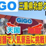【GiGO クレーンゲーム】初訪問店舗で人気フィギュアに挑戦！まさかのUFO8で天国か地獄か？三重県北部クレゲ旅Part2