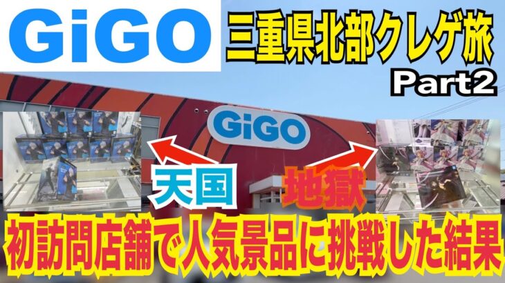【GiGO クレーンゲーム】初訪問店舗で人気フィギュアに挑戦！まさかのUFO8で天国か地獄か？三重県北部クレゲ旅Part2