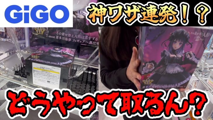 【クレーンゲーム】GiGOで神ワザ連発⁉︎大手ゲーセンを攻略せよ‼️#クレーンゲーム #ufoキャッチャー #clawmachine #dragonball #figure