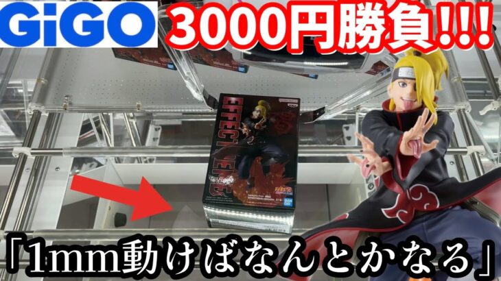 【GiGO】3000円で欲しい景品自力で取れるのか？挑戦してみた結果【クレーンゲーム】