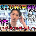秒殺!!GiGOで予算3000円じゃ全然足りんwどの設定もヤバ過ぎで攻略法なんてもんじゃない、、