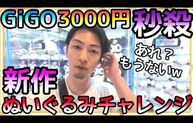 秒殺!!GiGOで予算3000円じゃ全然足りんwどの設定もヤバ過ぎで攻略法なんてもんじゃない、、