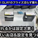 GiGO限定のGLAYプライズ！限定ものは獲りづらいので獲りやすいお店&設定をみつけよう！【クレーンゲーム】【JapaneseClawMachine】【인형뽑기】【日本夾娃娃】