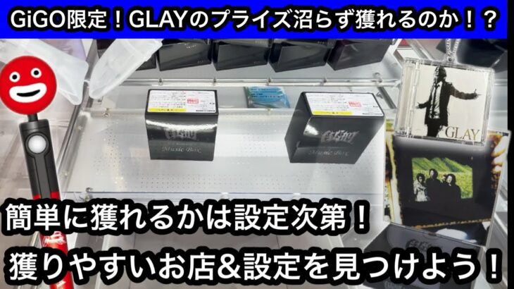 GiGO限定のGLAYプライズ！限定ものは獲りづらいので獲りやすいお店&設定をみつけよう！【クレーンゲーム】【JapaneseClawMachine】【인형뽑기】【日本夾娃娃】