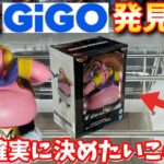 【GiGO】結果的に優良GiGOで色々新景品挑戦してみた結果【クレーンゲーム】