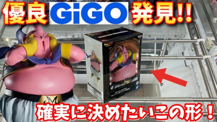 【GiGO】結果的に優良GiGOで色々新景品挑戦してみた結果【クレーンゲーム】