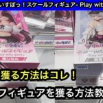 GiGO限定ぶいすぽのフィギュアを簡単に獲る方法！このやり方ができたらGiGOのフィギュアは自力ゲットできます！【クレーンゲーム】【JapaneseClawMachine】【인형뽑기】【日本夾娃娃】