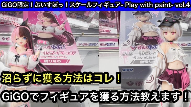 GiGO限定ぶいすぽのフィギュアを簡単に獲る方法！このやり方ができたらGiGOのフィギュアは自力ゲットできます！【クレーンゲーム】【JapaneseClawMachine】【인형뽑기】【日本夾娃娃】